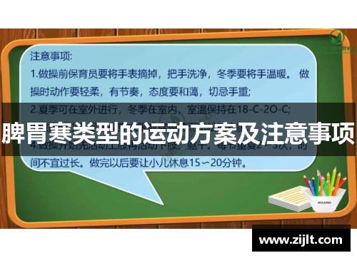 脾胃寒类型的运动方案及注意事项