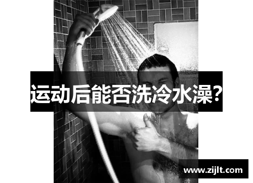 运动后能否洗冷水澡？