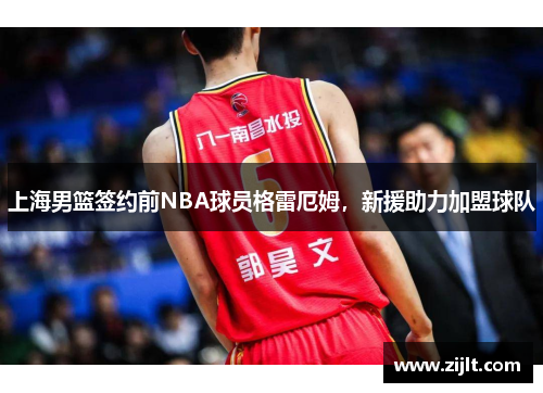 上海男篮签约前NBA球员格雷厄姆，新援助力加盟球队