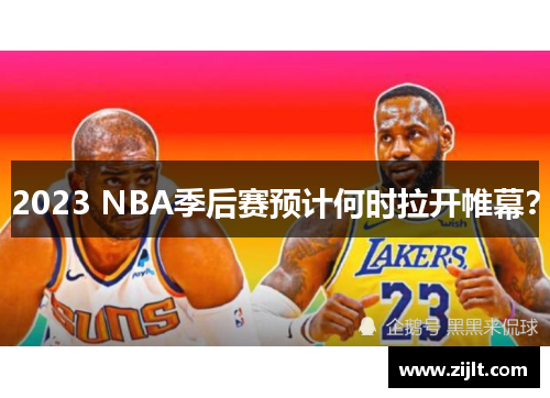 2023 NBA季后赛预计何时拉开帷幕？