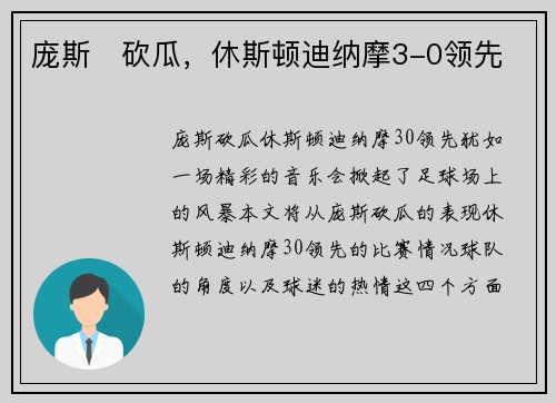 庞斯⚡砍瓜，休斯顿迪纳摩3-0领先