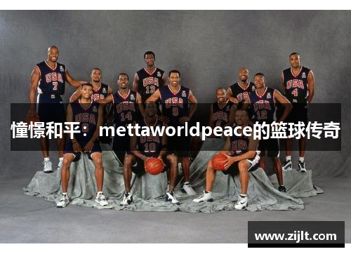 憧憬和平：mettaworldpeace的篮球传奇